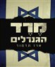 מרד הגנרלים