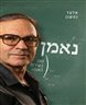 נאמן : גאון בשירות האומה