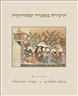היצירה בספרד ומסורותיה