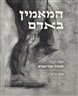 המאמין באדם : ספר יובל לכבוד אבי שגיא