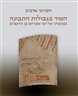 הסוד בגבולות התבונה : במשנתו של רבי אברהם בן הרמב"ם