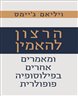 הרצון להאמין : ומאמרים אחרים בפילוסופיה פופולרית