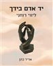 יד אדם בידך : ליווי רוחני