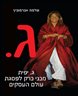 ג. : ג. יפית מבני ברק לפסגת עולם העסקים