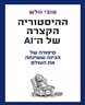 ההיסטוריה הקצרה של ה-AI : סיפורה של הבינה ששינתה את העולם