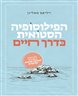 הפילוסופיה הסטואית כדרך חיים : עקרונות פשוטים לשלווה פנימית יומיומית