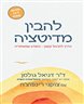 להבין מדיטציה : הדרך לתרגול קשוב - והמדע שמאחוריה