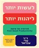 לעשות יותר, להנות יותר : סודותיה של שיטת Feel Good Productivity