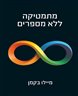 מתמטיקה ללא מספרים