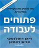 פתוחים לעבודה : איך להזניק את הקריירה בעידן ה-AI