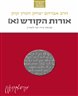 אורות הקודש [א] : חכמת הקדש