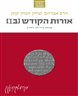 אורות הקודש [ב1] : הקדש הכללי, החיות העולמית, האחדות הכוללת