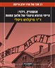 אושוויץ, וידוי : הייתי הרופא היהודי של מלאך המוות