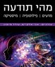 מהי תודעה :  מדעים, פילוסופיה, מיסטיקה