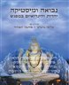 נבואה ומיסטיקה : יהדות והינדואיזם במפגש