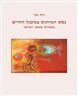 נפש המיתוס במעגל החיים : מאמרים במבט יונגיאני