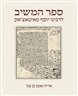 ספר המשיב : לרבינו יוסף בן שלמה טאיטאצ