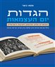 הגדות יום העצמאות : הסיפורים שלהן ותרומתן לתרבות הישראלית - כולל גם את הגדות הרב שלמה גורן ופרקי קרי