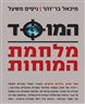 המוסד : מלחמת המוחות