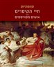 חיי הקיסרים : אישים מפורסמים