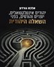 יהודים אינטלקטואלים, יוצרים והורסים, בפני "השאלה היהודית"
