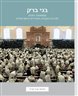 בני ברק : ממושבה דתית לבירת החברה החרדית הישראלית