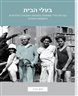 בעלי הבית : גבריות וחיי משפחה בתנועת העבודה העירונית בתקופת המנדט