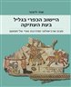 היישוב הכפרי בגליל בעת העתיקה : מבט ארכיאולוגי מח