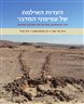 העדות האילמת של עפיפוני המדבר : ציד והכחדות במדבריות המזרח התיכון