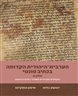 הערבית-היהודית הקדומה בכתיב פונטי חלק א : טקסטים מקראיים משלהי האלף הראשון
