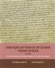 הערבית-היהודית הקדומה בכתיב פונטי חלק ב : טקסטים לא מקראיים, טקסטים ספרותיים וטקסטים עממיים