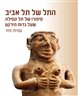 התל של תל אביב : סיפורו של תל קסילה שעל גדות הירקון