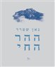 ההר החי