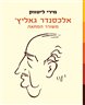 אלכסנדר גאליץ