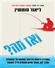 ואז מה? : המדריך ליזמות ולניהול שעונה על השאלה שכל יזם, מנהל ואיש עסקים חייב לשאול