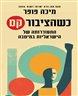 כשהציבור קם : התעוררותה של הישראליות במיטבה