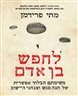 לחפש בן אדם : משימתם הבלתי אפשרית של חנה סנש וצנחני היישוב