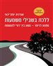 ללכת בשבילי משמעות : מפצע לריפוי - מסע בין-דורי להגשמה