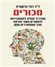 מכורים : המדריך המלא להתמכרויות ולחומרים משני תודעה ואיך משתחררים מהם