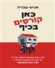 כאן קורסים בכיף : איך נגזל מאיתנו חלום הדירה, מי מרוויח מבועת הנדל"ן ואיך נצא מהמשבר