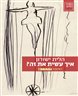 איך עשית את זה? ראיונות 