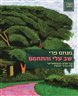 שב עלי והתחמם : הדיאלוג ההומוארוטי בין ברנר לגנסין : מיקרו-ביוגרפיה