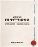 מניפסט המסורתיות : הבשורה המתוקה - המתווה לפיוס