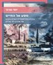 מסע אל החיים : עיונים בפילוסופיית האדם בטבע של אהרון דוד גורדון