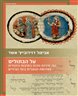 על הבתולים : גוף, מיניות וזהות בתרבות היהודית באירופה הנוצרית בימי הביניים