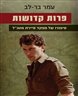 פרות קדושות : סיפורו של מפקד סיירת מטכ"ל