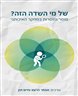 של מי השדה הזה? מוסר ומוסרות במחקר האיכותני