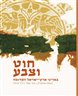 חוט וצבע : באריגי ארץ-ישראל הקדומה