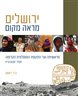 ירושלים מראה מקום כרך ראשון : מראשיתה ועד התקופה המוסלמית הקדומה