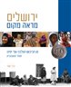 ירושלים מראה מקום כרך שני : מן הכיבוש הצלבני ועד ימינו